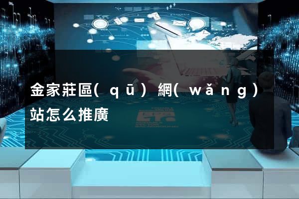 金家莊區(qū)網(wǎng)站怎么推廣