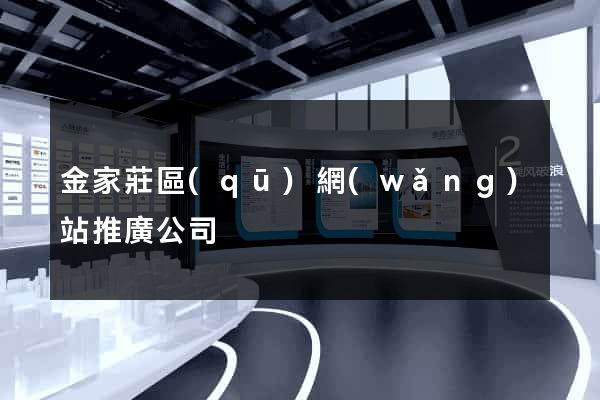金家莊區(qū)網(wǎng)站推廣公司
