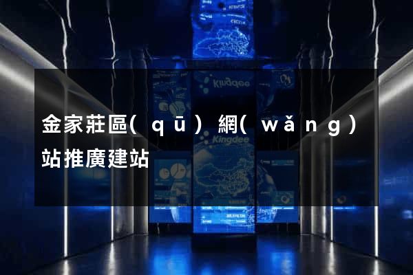 金家莊區(qū)網(wǎng)站推廣建站