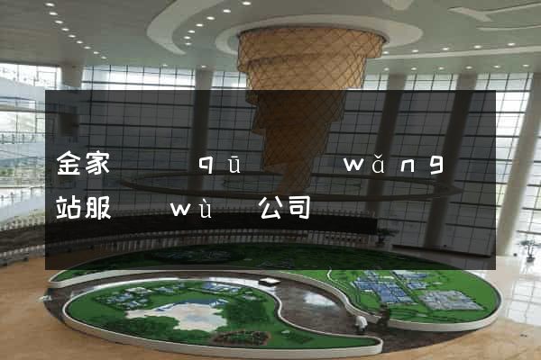 金家莊區(qū)網(wǎng)站服務(wù)公司