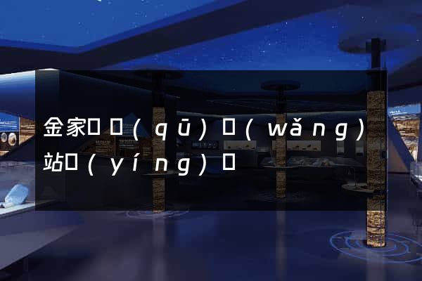 金家莊區(qū)網(wǎng)站營(yíng)銷