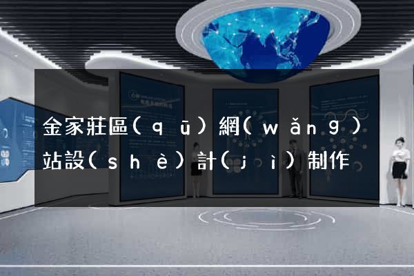 金家莊區(qū)網(wǎng)站設(shè)計(jì)制作