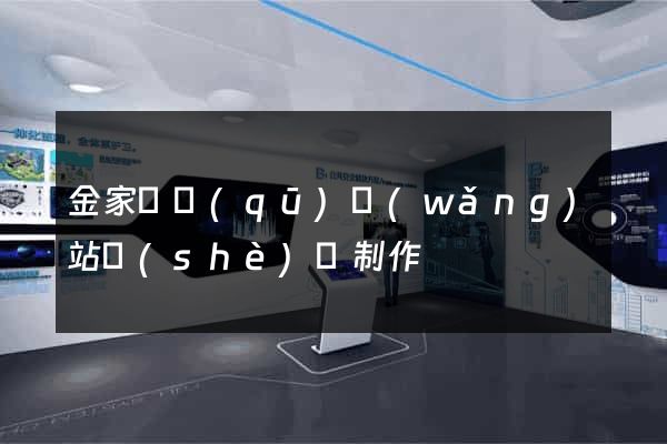金家莊區(qū)網(wǎng)站設(shè)計制作