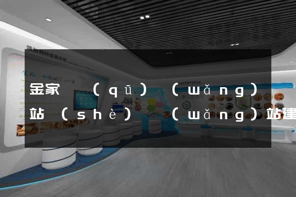 金家莊區(qū)網(wǎng)站設(shè)計網(wǎng)站建設(shè)