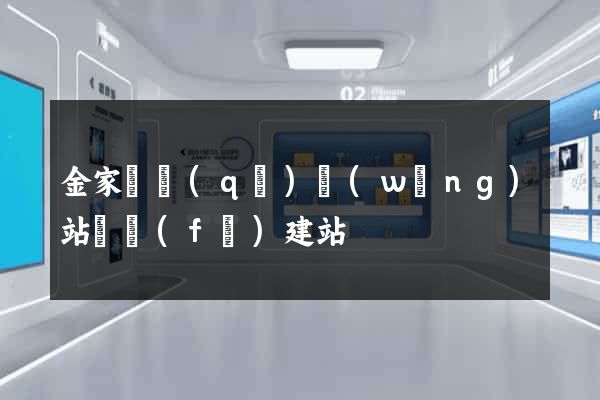 金家莊區(qū)網(wǎng)站開發(fā)建站
