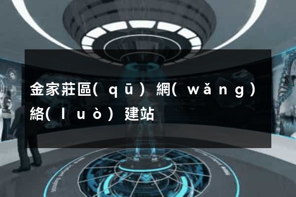 金家莊區(qū)網(wǎng)絡(luò)建站