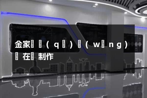 金家莊區(qū)網(wǎng)頁在線制作
