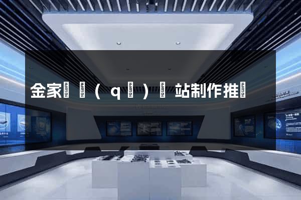 金家莊區(qū)網站制作推廣
