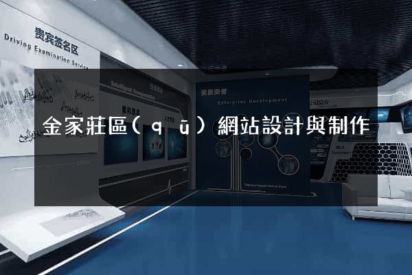 金家莊區(qū)網站設計與制作