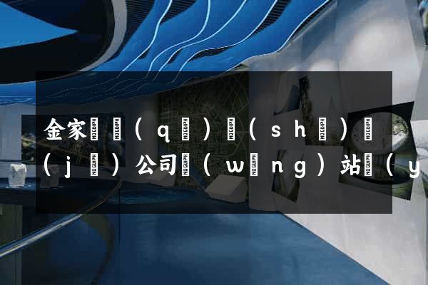 金家莊區(qū)設(shè)計(jì)公司網(wǎng)站優(yōu)化