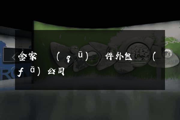 金家莊區(qū)軟件外包開發(fā)公司