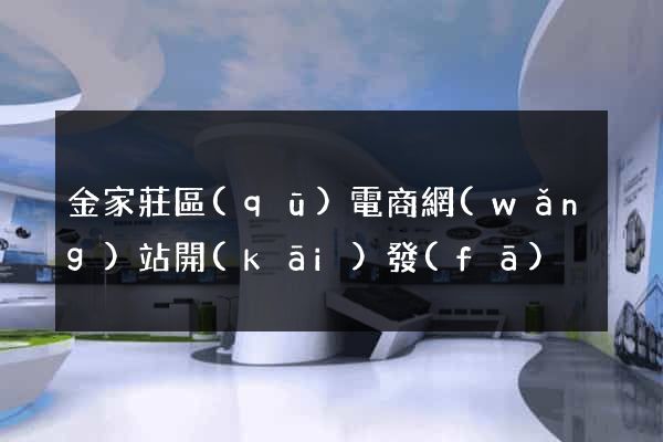 金家莊區(qū)電商網(wǎng)站開(kāi)發(fā)