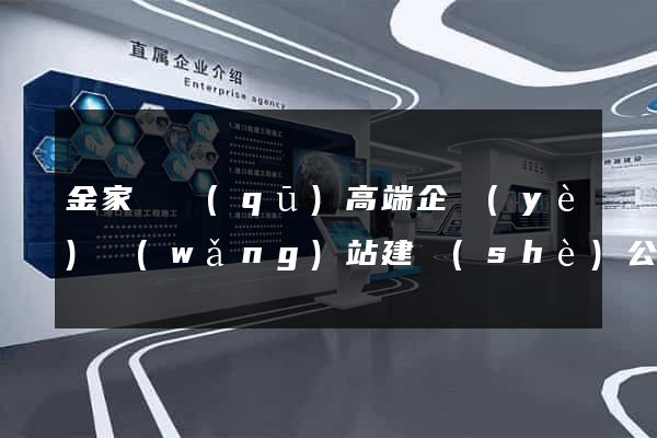 金家莊區(qū)高端企業(yè)網(wǎng)站建設(shè)公司