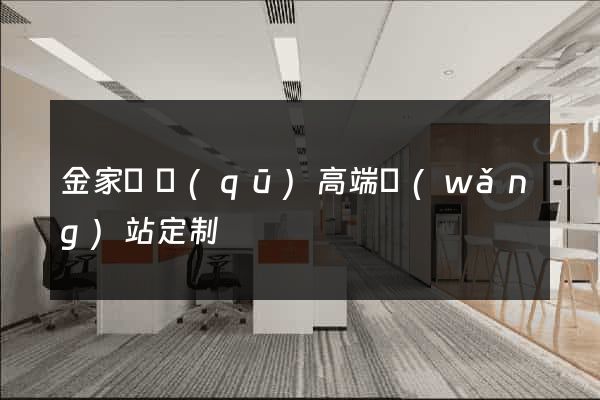 金家莊區(qū)高端網(wǎng)站定制