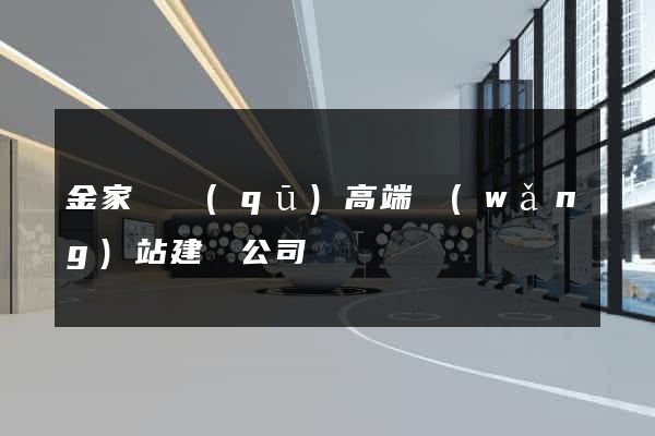 金家莊區(qū)高端網(wǎng)站建設公司