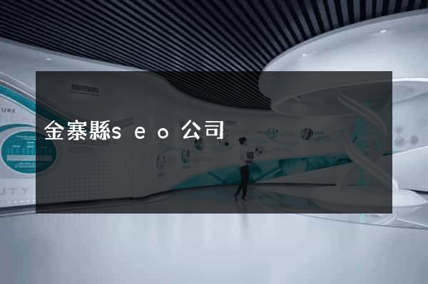 金寨縣seo公司