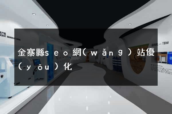 金寨縣seo網(wǎng)站優(yōu)化