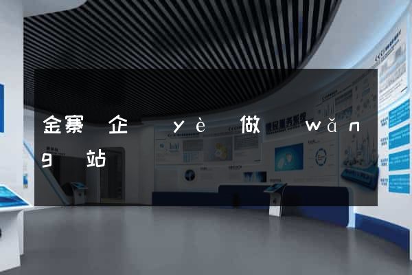 金寨縣企業(yè)做網(wǎng)站