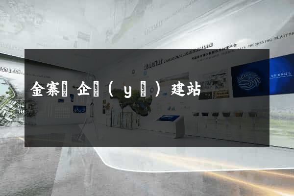 金寨縣企業(yè)建站