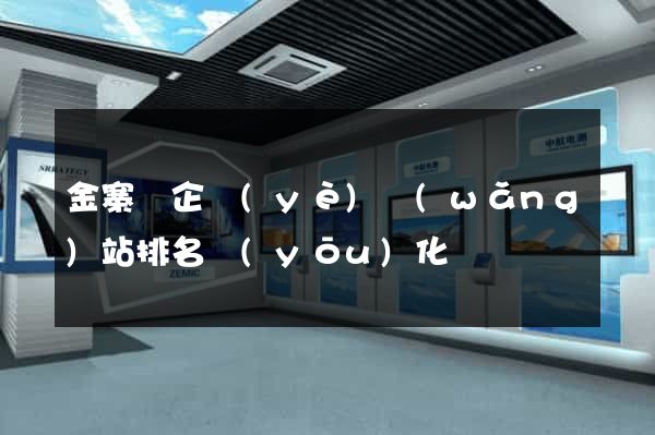 金寨縣企業(yè)網(wǎng)站排名優(yōu)化
