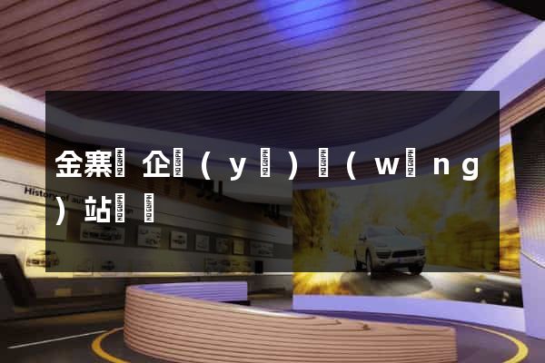 金寨縣企業(yè)網(wǎng)站設計
