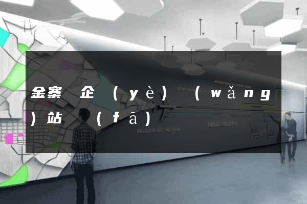 金寨縣企業(yè)網(wǎng)站開發(fā)