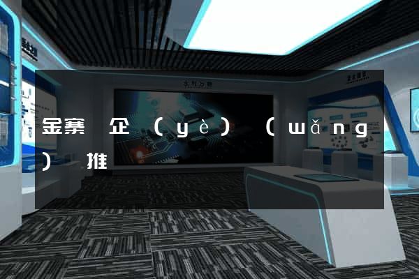 金寨縣企業(yè)網(wǎng)絡推廣