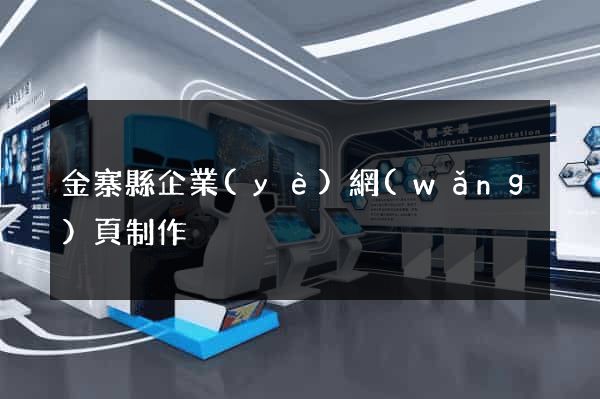金寨縣企業(yè)網(wǎng)頁制作