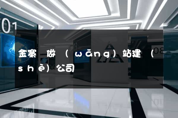 金寨縣做網(wǎng)站建設(shè)公司