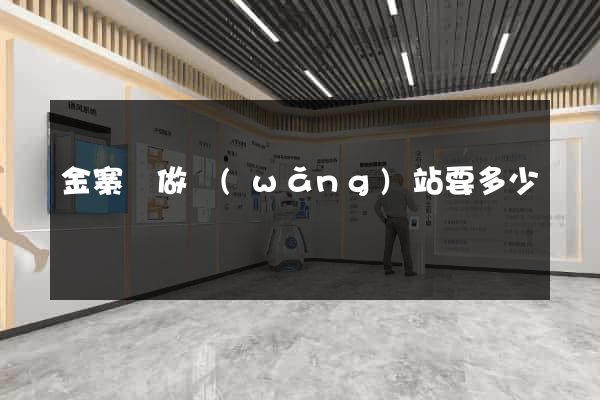 金寨縣做網(wǎng)站要多少錢