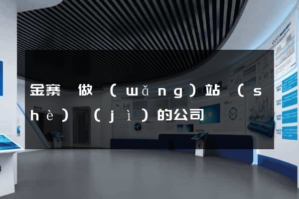 金寨縣做網(wǎng)站設(shè)計(jì)的公司