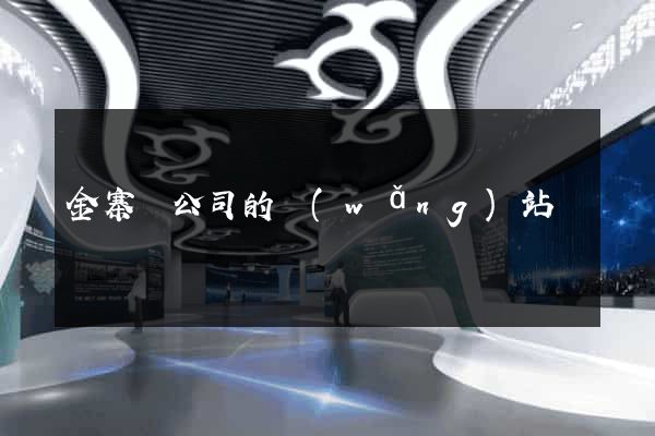 金寨縣公司的網(wǎng)站
