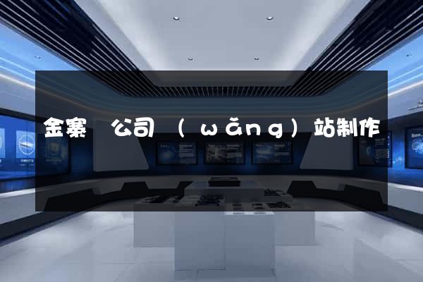 金寨縣公司網(wǎng)站制作