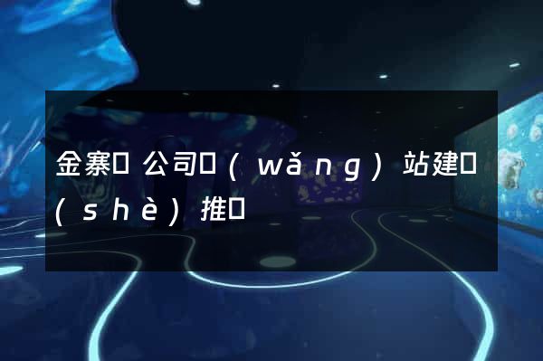 金寨縣公司網(wǎng)站建設(shè)推廣