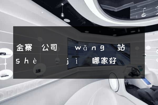 金寨縣公司網(wǎng)站設(shè)計(jì)哪家好