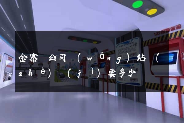 金寨縣公司網(wǎng)站設(shè)計(jì)要多少錢