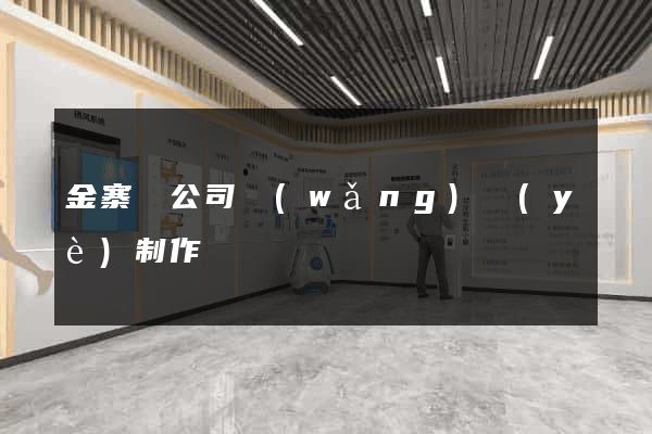 金寨縣公司網(wǎng)頁(yè)制作