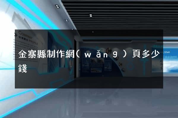 金寨縣制作網(wǎng)頁多少錢