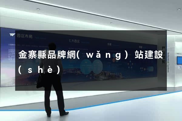 金寨縣品牌網(wǎng)站建設(shè)