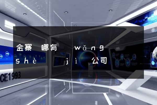 金寨縣哪有網(wǎng)頁設(shè)計(jì)公司