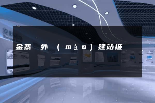 金寨縣外貿(mào)建站推廣