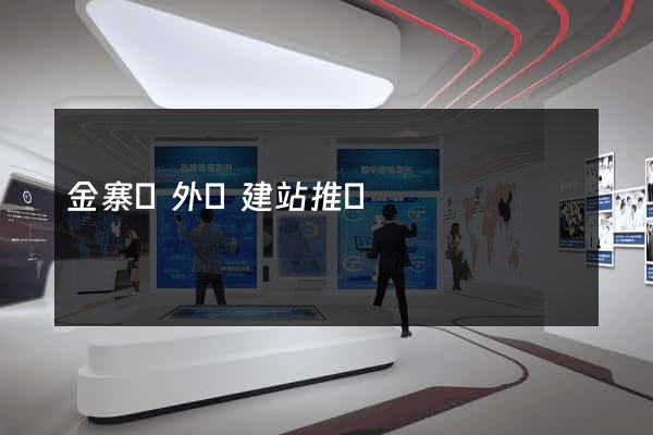 金寨縣外貿建站推廣