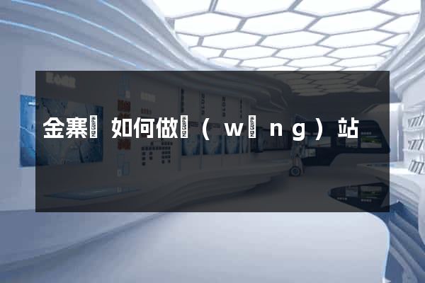 金寨縣如何做網(wǎng)站