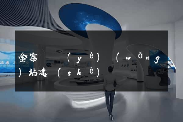 金寨縣專業(yè)網(wǎng)站建設(shè)
