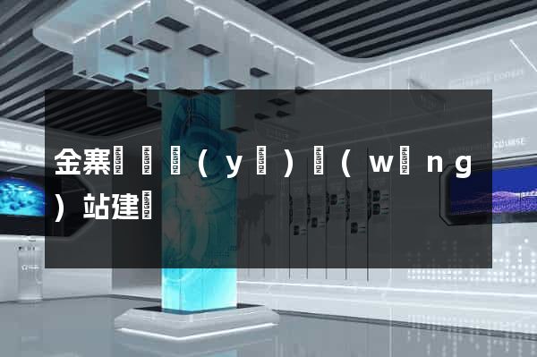 金寨縣專業(yè)網(wǎng)站建設