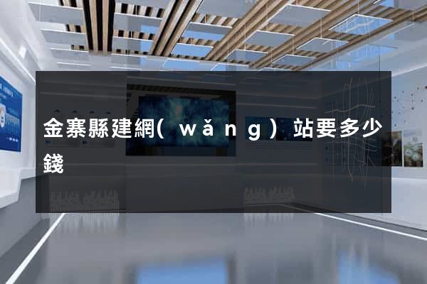 金寨縣建網(wǎng)站要多少錢