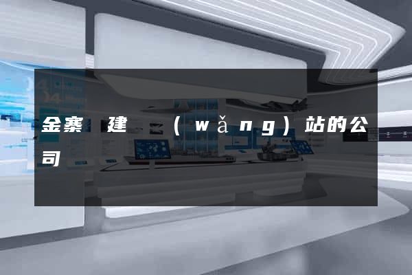 金寨縣建設網(wǎng)站的公司