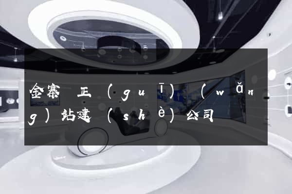 金寨縣正規(guī)網(wǎng)站建設(shè)公司