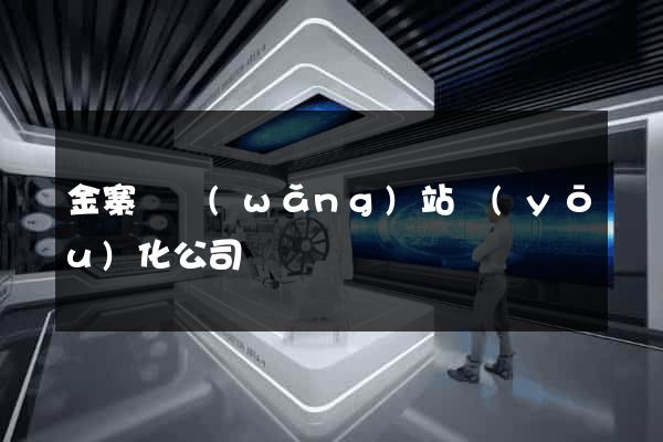 金寨縣網(wǎng)站優(yōu)化公司
