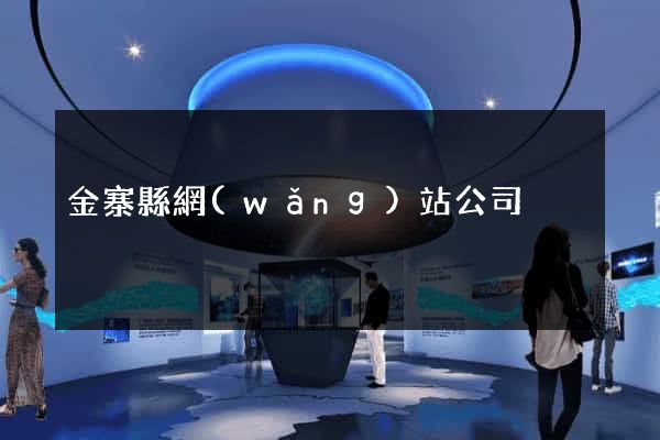 金寨縣網(wǎng)站公司